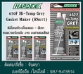 (จินT.0875413514 ) นำเข้า-จำหน่าย  HARDEX Hi-Temp Grey HARDEX Hi-Temp Grey ซิลิโคนประเก็นเหลวชนิดสีเทา ทนความร้อนสูง