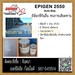 รูปย่อ (จินT.0875413514 ) นำเข้า-จำหน่าย  EPIGEN 2550 สารกันลื่นพื้นโรงงาน,จมูกบันได,อุตสาหกรรมเรือ,พื้นคอนกรีตและโลหะ รูปที่1