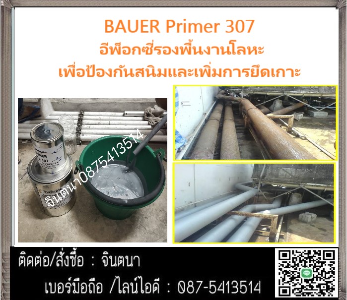 (จินT.0875413514 ) นำเข้า-จำหน่าย  BAUER Primer 307 อีพ็อกซี่รองพื้นงานโลหะ เพื่อป้องกันสนิม และเพิ่มการยึดเกาะของสารทับหน้า รูปที่ 1