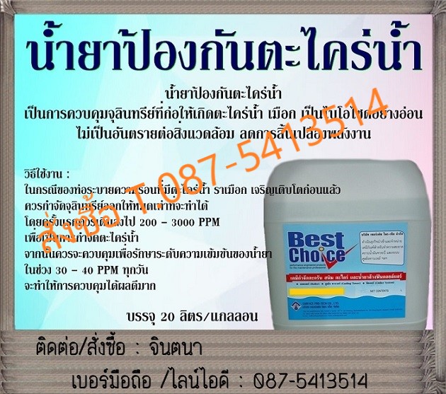 (จินตนา T.0875413514 ) นำเข้า-จำหน่าย  Best Choice Slim Cleaner น้ำยาป้องกันตะไคร่น้ำในระบบคูลลิ่ง ช่วยควบคุมและป้องกันการเจริญเติบโตของตะไคร่น้ำด้วยการ Slime Cleaner ด้วยการฆ่าสารพิษที่เป็นอันตรายต่อจุลินทรีย์โดยเฉพาะ แต่ไม่เป็นอันตรายต่อสิ่งแวดล้อมอี่นๆ และไม่ก่อให้เกิดความเสียหายให้กับวัสดุก่อสร้าง รูปที่ 1