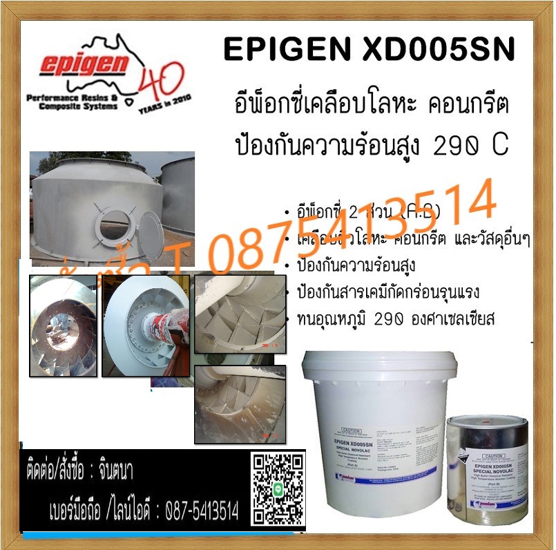 (จินตนา T.0875413514 ) นำเข้า-จำหน่าย  EPIGEN XD005 SN (SPECAILNOVOLAC&CERAMICCOMPOSITE) สารเคลือบอีพ็อกซี่ป้องกันความร้อนสูง ป้องกันการกัดกร่อนเคมี ป้องกันสนิม รูปที่ 1