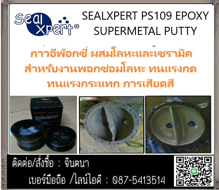 (จินตนา T.0875413514 ) นำเข้า-จำหน่าย  SEALXPERT PS109 EPOXY SUPERMETAL PUTTY สารเซรามิคสำหรับซีลหรือบูทรอยแตกรอยแยก รอยร้าวซ่อมงานเหล็กและโลหะแข็งได้ทุกชนิด รูปที่ 1