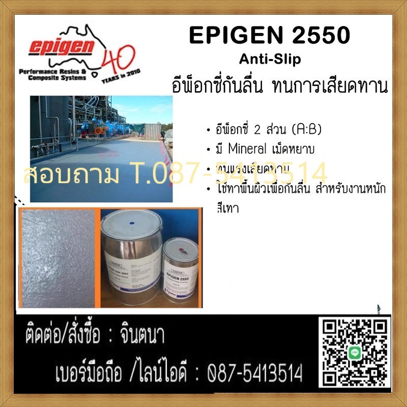 (จินตนา T.0875413514 ) นำเข้า-จำหน่าย  EPIGEN 2550 สารกันลื่นพื้นโรงงาน,จมูกบันได,อุตสาหกรรมเรือ,พื้นคอนกรีตและโลหะ รูปที่ 1