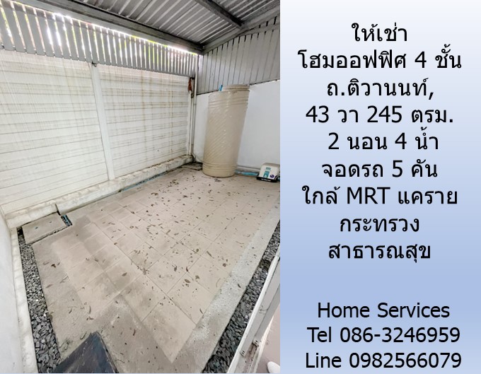 ให้เช่าโฮมออฟฟิซ 4 ชั้น ถ.ติวานนท์, 43 วา 245 ตรม. 2 นอน 4 น้ำ จอดรถ 5 คัน ใกล้ MRT แคราย กระทรวงสาธารณสุข   รูปที่ 7