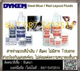 (จินT.0875413514 ) นำเข้า-จำหน่าย  Dykem Steel Blue & Red Layout Fluids สารร่างแบบสีน้ำเงิน/สีแดง ป้องกันแสงสะท้อน แห้งเร็ว ไม่มีสาร Toluene