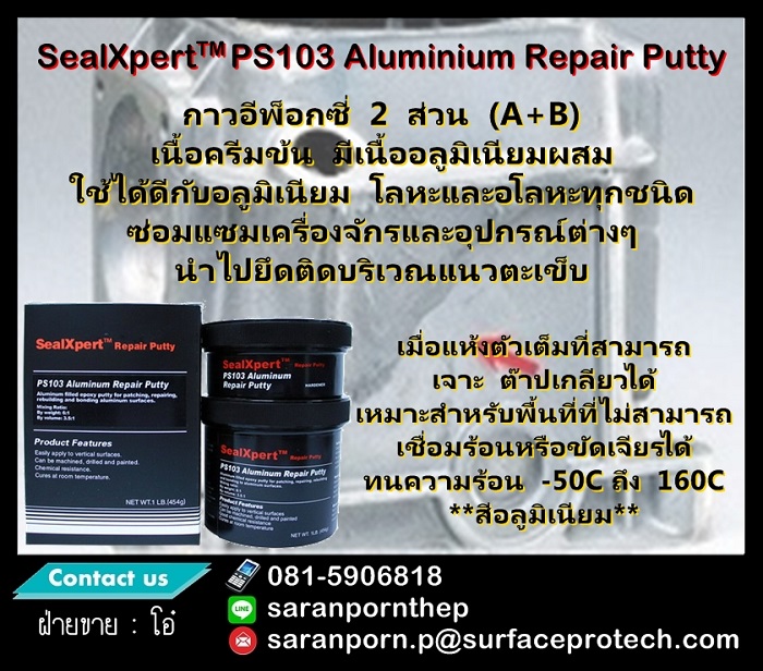 (จินตนา T.0875413514 ) นำเข้า-จำหน่าย  SealXpert PS103 Aluminium Repair Putty กาวอีพ็อกซี่ 2 ส่วน (A+B) เนื้อครีมข้น มีเนื้ออลูมิเนียมผส รูปที่ 1