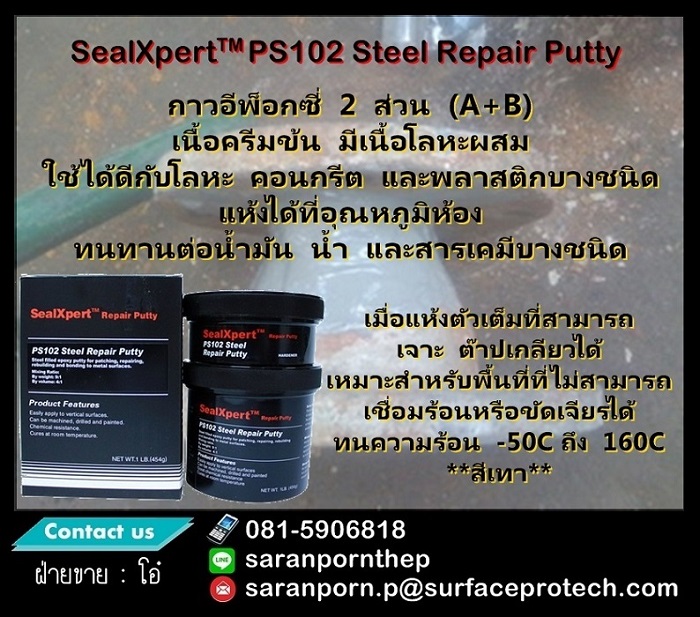 (จินตนา T.0875413514 ) นำเข้า-จำหน่าย  SealXpert PS102 Steel Repair Putty กาวอีพ็อกซี่ 2 ส่วน (A+B) เนื้อครีมข้น มีเนื้อโลหะผสม   รูปที่ 1