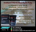 (จินตนา T.0875413514 ) นำเข้า-จำหน่าย  SealXpert PS102 Steel Repair Putty กาวอีพ็อกซี่ 2 ส่วน (A+B) เนื้อครีมข้น มีเนื้อโลหะผสม  