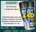 (จินT.0875413514 ) นำเข้า-จำหน่าย  Hardex 4D Penetrant & Lubricant Spray สเปรย์เอนกประสงค์ , สเปรย์ป้องกันสนิม , สเปรย์ครอบจักรวาล, คลายน๊อต คลายเกลียว ไล่ความชื้น ป้องกันสนิม คว่ำกระป๋องฉีดได้ 360 (เทียบเท่าSonax(โซแนค)