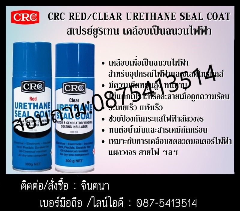 CRC Red Urethane Seal Coat / CRC Clear Urethane Seal Coat  สเปรย์ยูริเทน เคลือบเป็นฉนวนไฟฟ้า สีแดง/สีใส • เคลือบเพื่อเป็นฉนวนไฟฟ้าสำหรับอุปกรณ์ไฟฟ้าและอิเลคโทรนิกส์ รูปที่ 1