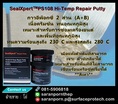 (จินตนา T.0875413514 ) นำเข้า-จำหน่าย  Seal Xpert PS108 Hi-Temp Repair Putty อีพ็อกซี่ครีมข้น 2 ส่วน ผสมนิคเกิลและเซรามิค ใช้ในการซ่อมชิ้นงานที่ต้องการทนความร้อนสูง 280c