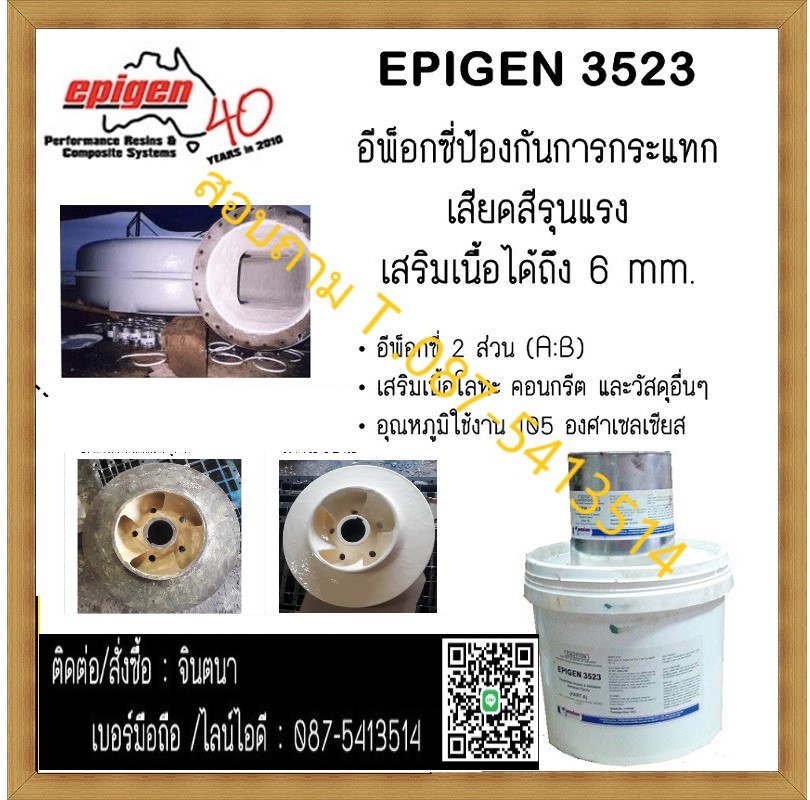 (จินตนา T.0875413514 ) นำเข้า-จำหน่าย Epigen 3523 (Wearflex II) อีพ็อกซี่ 2 ส่วน ชนิดเสริมเนื้อโลหะ คอนกรีตและวัสดุอื่นๆ เพื่อป้องกันการกระแทก เสียดสีรุนแรง อุณหภูมิใช้งาน 105 C สามารถเสริมเนื้อได้ถึง 6 mm รูปที่ 1