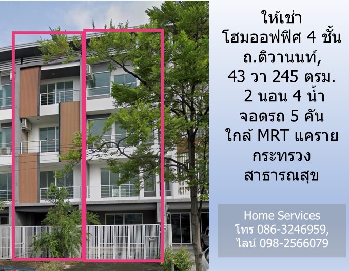 ให้เช่าโฮมออฟฟิซ 4 ชั้น ถ.ติวานนท์, 43 วา 245 ตรม. 2 นอน 4 น้ำ จอดรถ 5 คัน ใกล้ MRT แคราย กระทรวงสาธารณสุข   รูปที่ 3