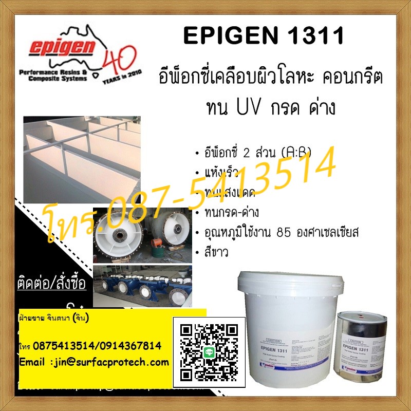 (จินตนา T.0875413514 ) นำเข้า-จำหน่าย  Epigen 1311 สารเคลือบโลหะและคอนกรีต เพื่อป้องกันสนิม สารเคมีและ สามารถทนต่อ UV ได้ดี รูปที่ 1