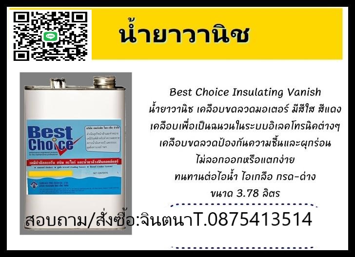 (จินตนา T.0875413514 ) นำเข้า-จำหน่าย Best Choice Insulating Vanish น้ำยาวานิช เคลือบขดลวดมอเตอร์ มีสีใส สีแดง รูปที่ 1