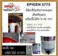 (จินตนา T.0875413514 ) นำเข้า-จำหน่าย  Epigen 3773 (Resist Abrade Ceramic) อีพ็อกซี่ 2 ส่วน ชนิดเสริมเนื้อโลหะ คอนกรีต และวัสดุอื่นๆ เพื่อป้องกันการกระแทก เสียดสีรุนแรง อุณหภูมิใช้งาน 105 C สามารถเสริมเนื้อได้ตั้งแต่ 6-40 mm.