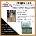 (จินตนา T.0875413514 ) นำเข้า-จำหน่าย  Epigen K.I.S Alloy Epoxy/Polyurethane Polymerชุดซ่อมรอยแตกร้าวที่มีความยืดหยุ่นสูงถึง 800%