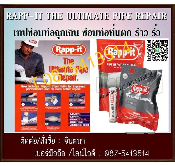 (จินT.0875413514 ) นำเข้า-จำหน่าย  RAPP IT Pipe emergency Repair เทปซ่อมท่อฉุกเฉิน แห้งต้วภายใน 7-10 นาที ทนอุณหภูมิระหว่าง 20-25 องศาเซลเซียส เมื่อทำปฏิกิริยากับน้ำไม่เกิน 10วินาทีก่อนนำไปซ่อมชิ้นงาน ทนแรงดัน 450 psi ใช้ได้กับวัสดุ รูปที่ 1