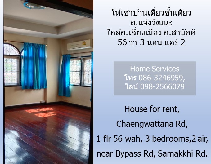 ให้เช่าบ้านเดี่ยวชั้นเดียว ถ.แจ้งวัฒนะ 56 วา 3 นอน แอร์ 2 ใกล้ถ.เลี่ยงเมือง ถ.สามัคคี รูปที่ 4