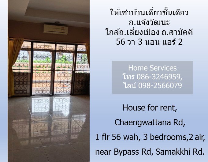 ให้เช่าบ้านเดี่ยวชั้นเดียว ถ.แจ้งวัฒนะ 56 วา 3 นอน แอร์ 2 ใกล้ถ.เลี่ยงเมือง ถ.สามัคคี รูปที่ 3