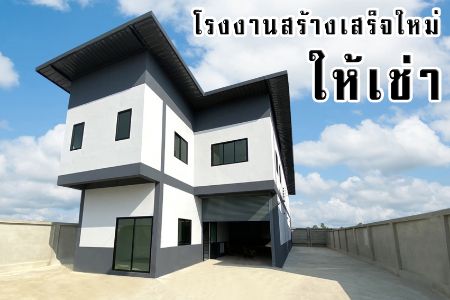 ให้เช่าโกดัง-โรงงานสำเร็จรูปเหมาะสำหรับพักอาศัย-ออฟฟิศ รูปที่ 1