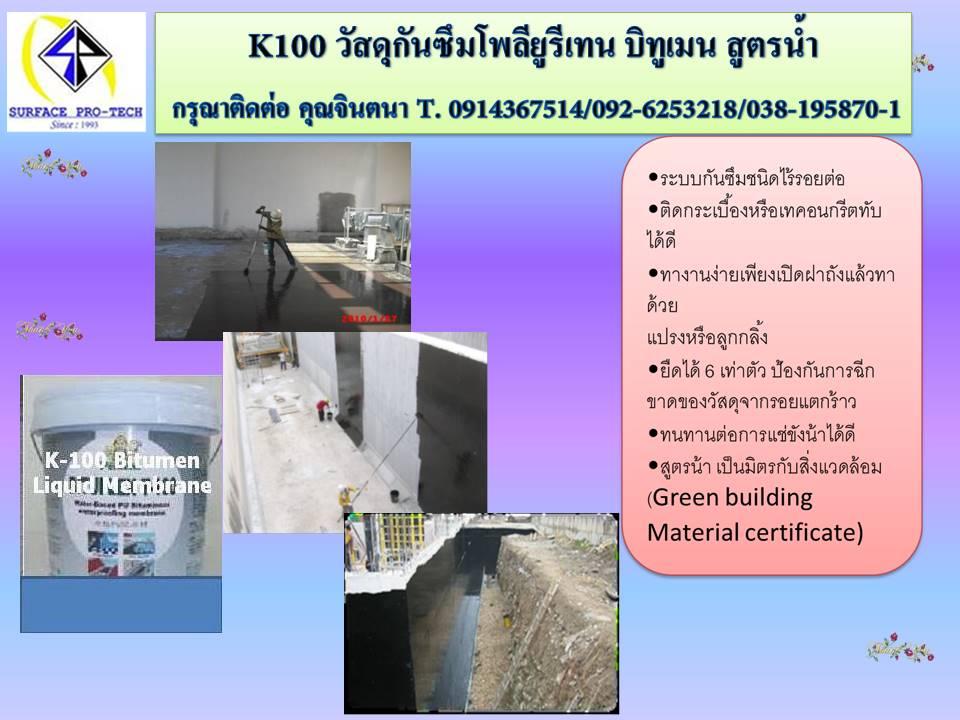 (จินตนา T.0875413514 ) นำเข้า-จำหน่าย  K100 วัสดุกันซึมโพลียูรีเทน บิทูเมน สูตรน้ำ สามารถทาทับบนพื้นผิวที่ขึ้นได้ เป็นวัสดุ สูตรน้ำ ไม่เป็นพิษป้องกันการรั่วซึมของน้ำมีความยืดหยุ่นสูงมาก รูปที่ 1