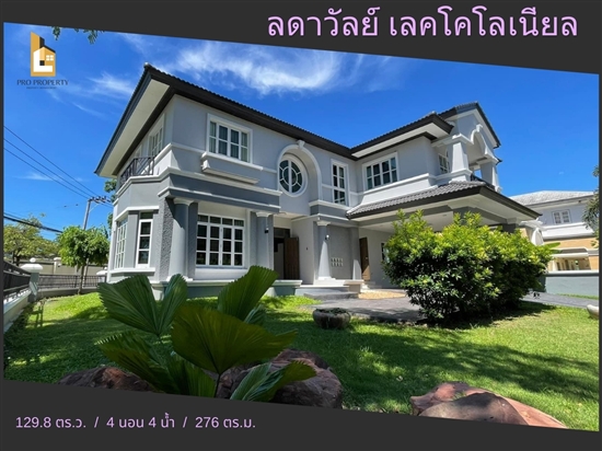 ขายบ้านเดี่ยว ลดาวัลย์ เลคโคโลเนียล (Ladawan Lake Colonial) เนื้อที่เยอะ 129.8 ตร.ว. รูปที่ 1