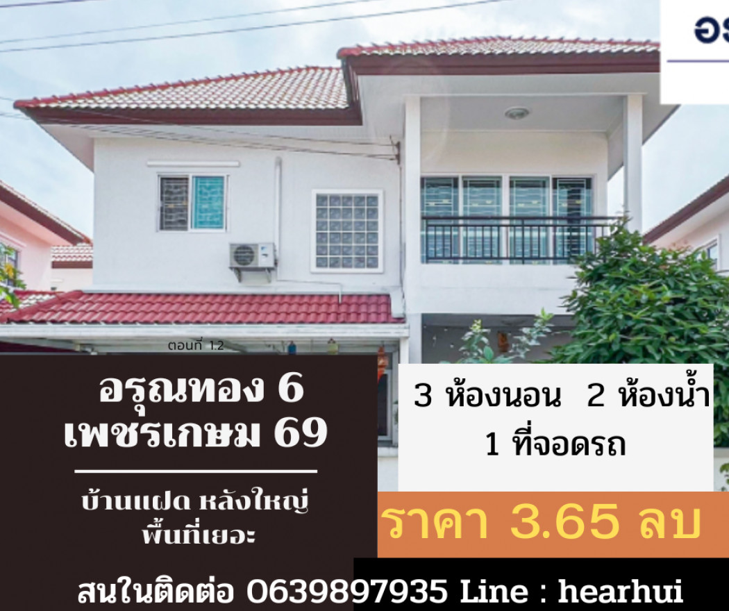 ขาย บ้านแฝด หลังใหญ่ ต่อเติมครบ อรุณทอง 6 เพชรเกษม 69 113 ตรม. 36 ตร.วา ราคาดีที่สุด ราคาถูกสุด รูปที่ 1