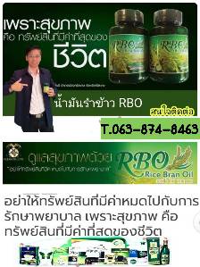 น้ำมันรำข้าวและจมูกข้าว อาร์บีโอ มหัศจรรย์คุณค่า จากธรรมชาติ รูปที่ 2
