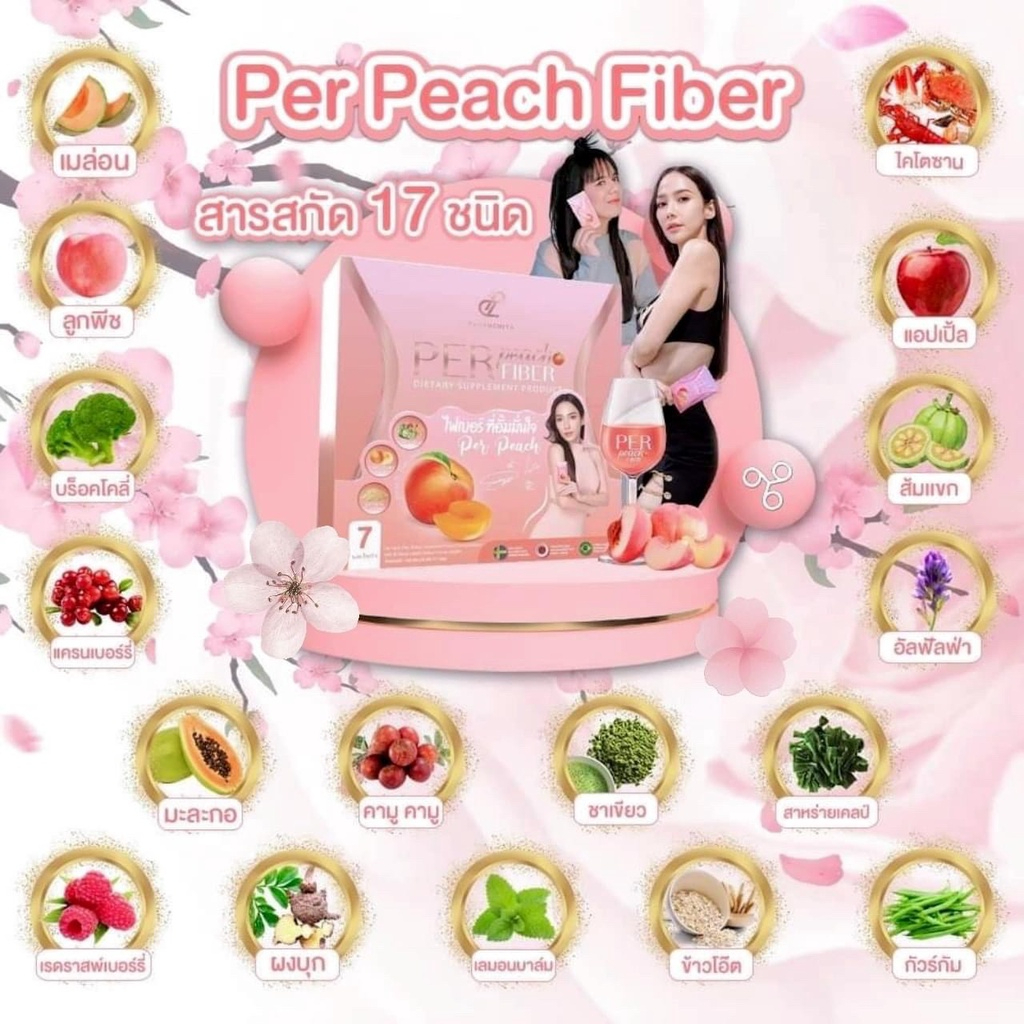 รูปย่อ ส่งฟรี Per Peach fiber + S sure เพอร์พีชไฟเบอร์ + เอสชัวร์ (อั้ม พัชราภา & เอ ศุภชัย) รูปที่5