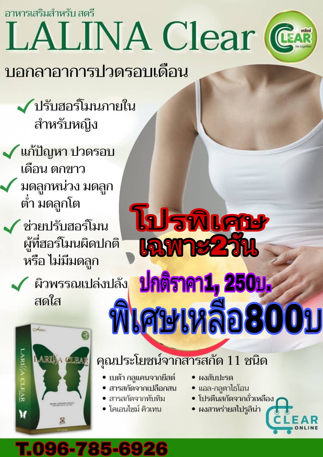  ลาริน่า เคลียร์ ผลิตภัณฑ์เสริมอาหารสุภาพสตรี รูปที่ 2