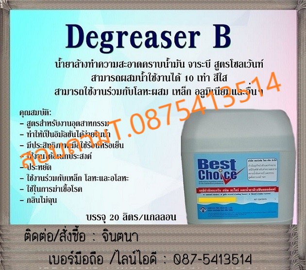 (จินตนา T.0875413514 ) นำเข้า-จำหน่าย  Best Choice Degreaser B น้ำยาล้างทำความสะอาดคราบน้ำมันจาระบีสูตรโซเว้นท์ แทรกซึมสูง จึงสามารถชะล้างทำความสะอาดสิ่งสกปรกได้อย่างรวดเร็วสามารถผสมน้ำได้ไม่เกิน 10 เท่า เป็นหัวเชื้อน้ำยาเข้มข้นชนิดพิเศษสำหรับทำความสะอาดพื้นผิวงานทุกชนิดจากความสกปรก รูปที่ 1