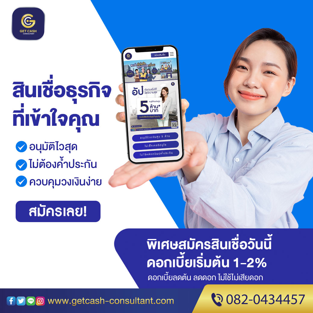 สินเชื่อเพื่อธุรกิจ สินเชื่อsme  สินเชื่อOD เงินทุน เงินด่วน สำหรับเจ้าของธุรกิจ  โทร082-043-4457 รูปที่ 1