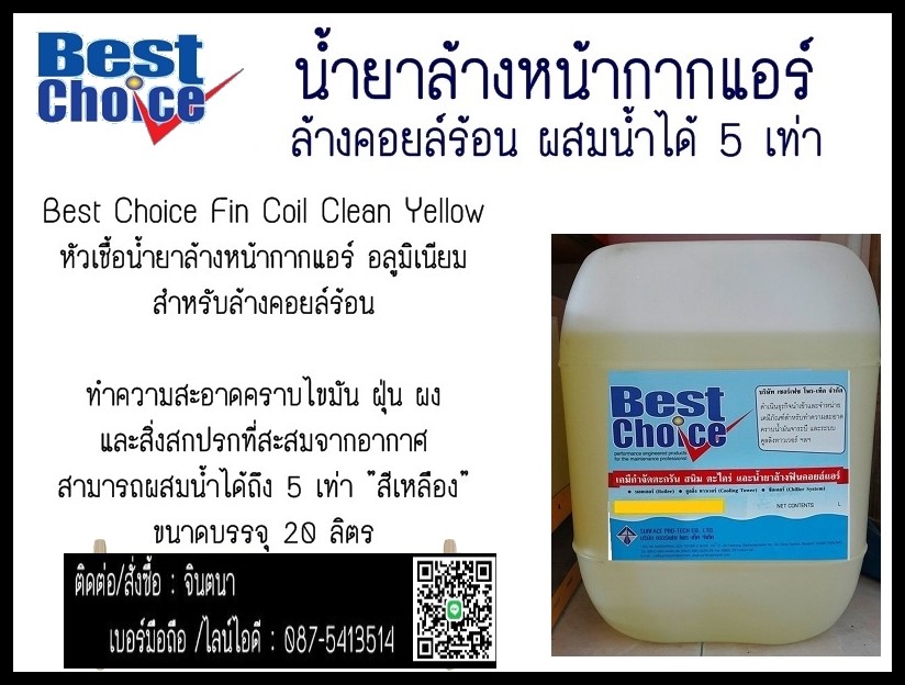 (จินตนา T.0875413514 ) นำเข้า-จำหน่าย  Best Choice Fin Coil Clean Yellow หัวเชื้อน้ำยาล้างหน้ากากแอร์ อลูมิเนียม สำหรับล้างคอยล์ร้อน & Best Choice Fin Coil Clean Pink หัวเชื้อน้ำยาล้างหน้ากากแอร์ อลูมิเนียม สำหรับล้างคอยล์เย็น รูปที่ 1