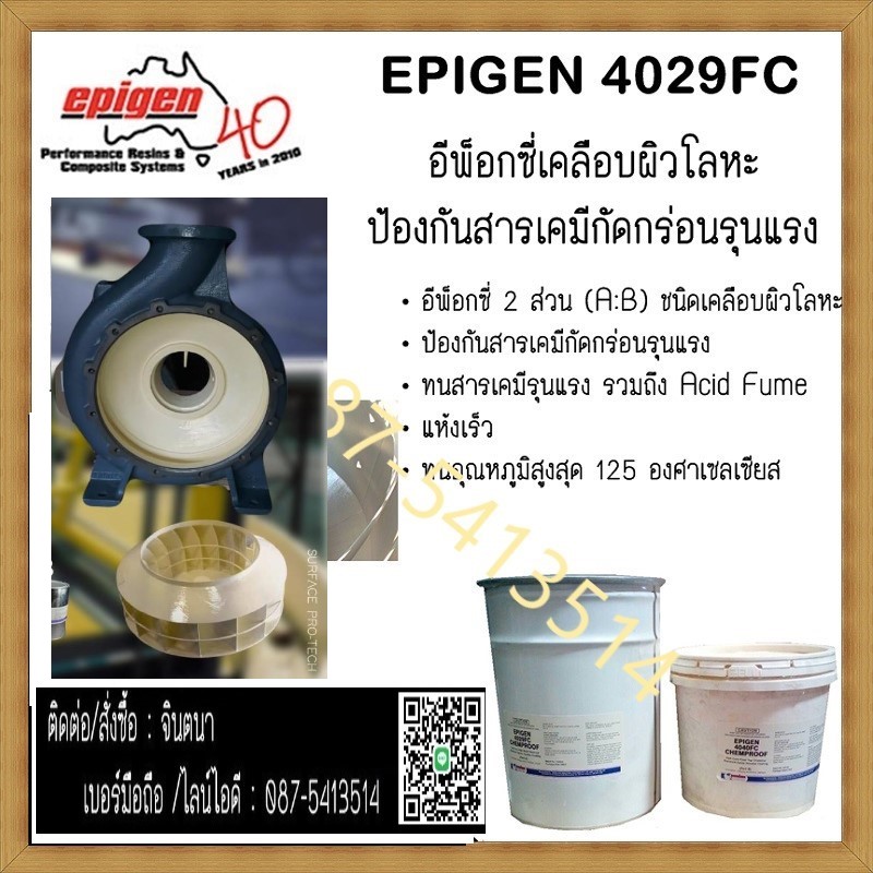 (จินตนา T.0875413514 ) นำเข้า-จำหน่าย  Epigen 4029 FC อีพ็อกซี่ 2 ส่วน ชนิดเคลือบผิวโลหะ เพื่อป้องกันสารเคมีกัดกร่อนรุนแรง ทนอุณหภูมิสูงสุด 125 C ทนสารเคมีรุนแรงรวมถึง Acid Fume. แห้งเร็ว รูปที่ 1