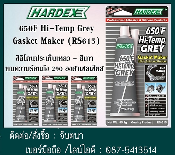 (จินตนา T.0875413514 ) นำเข้า-จำหน่าย  HARDEX Hi-Temp Grey HARDEX Hi-Temp Grey ซิลิโคนประเก็นเหลวชนิดสีเทา ทนความร้อนสูง รูปที่ 1