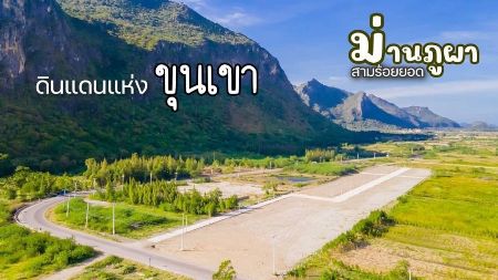 ขาย ที่ดิน โฉนดพร้อมโอน ฟรีค่าปรับถม และฟรีโอนโครงการ ม่านภูผา สามร้อยยอด 100 ตร.วา ดินแดนแห่งขุนเขา มนต์เสน่ห์ ใกล้ทะเล รูปที่ 3
