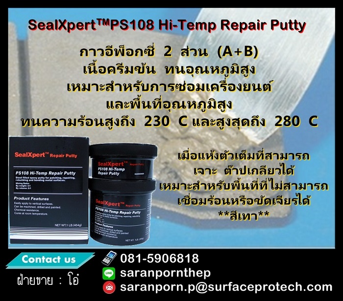 (จินตนา T.0875413514 ) นำเข้า-จำหน่าย  Seal Xpert PS108 Hi-Temp Repair Putty อีพ็อกซี่ครีมข้น 2 ส่วน ผสมนิคเกิลและเซรามิค ใช้ในการซ่อมชิ้นงานที่ต้องการทนความร้อนสูง 280c รูปที่ 1