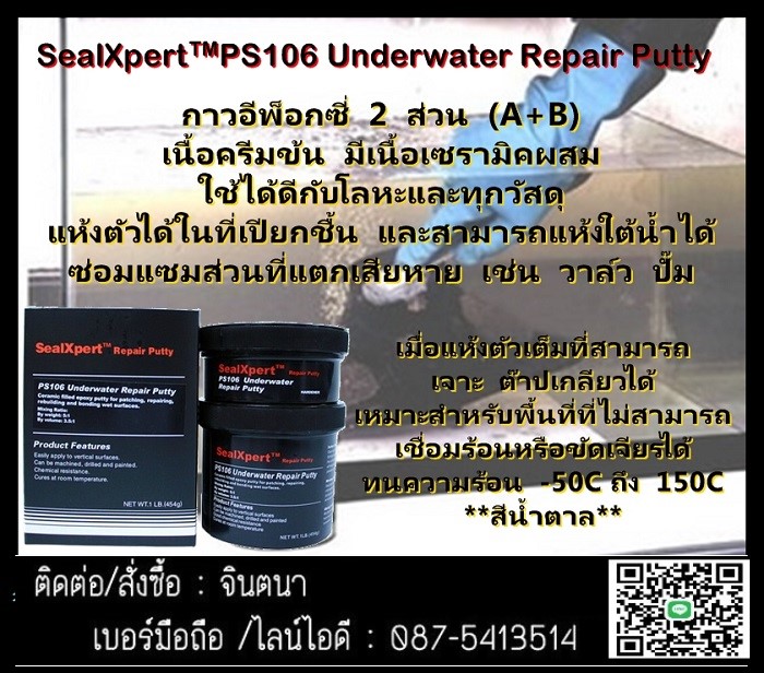 (จินตนา T.0875413514 ) นำเข้า-จำหน่าย  SealXpert PS106 Underwater Repair Putty กาวอีพ็อกซี่ 2 ส่วน (A+B) เนื้อครีมข้น มีเนื้อเซรามิคผสม   รูปที่ 1