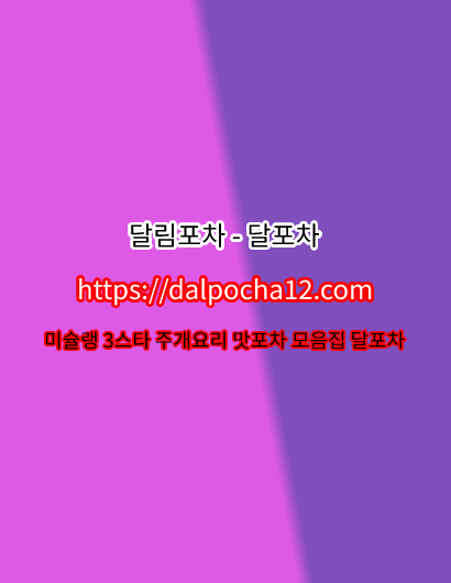 【달포차】【dДlP0CHД 12ㆍCØM】인천오피ꗉ인천OP 인천키스방﹌인천안마 인천오피 รูปที่ 1