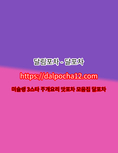 【달림포차】【dAlpochA12.컴】수원oPꔂ수원오피 수원키스방ꗊ수원안마 수원오피