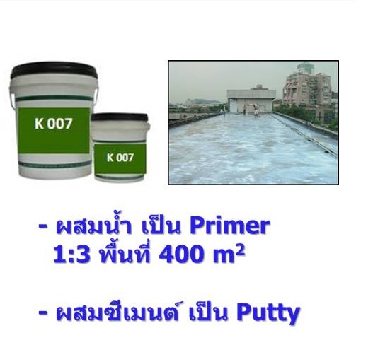 (จินตนา T.0875413514 ) นำเข้า-จำหน่าย  K007 Acrylic Primer น้ำยารองพื้นคอนกรีตเพื่อ ป้องกันการรั่วซึม น้ำยาประสานปูนใหม่และปูน เก่า ใช้เป็นระบบมอร์ต้าได้ รูปที่ 1