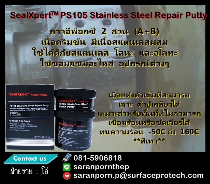 (จินตนา T.0875413514 ) นำเข้า-จำหน่าย  SealXpert PS105 Stainless Steel Repair Putty กาวอีพ็อกซี่ 2 ส่วน (A+B) เนื้อครีมข้น มีเนื้อสแตนเลสผสม รูปที่ 1