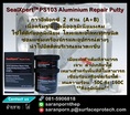 (จินตนา T.0875413514 ) นำเข้า-จำหน่าย  SealXpert PS103 Aluminium Repair Putty กาวอีพ็อกซี่ 2 ส่วน (A+B) เนื้อครีมข้น มีเนื้ออลูมิเนียมผส