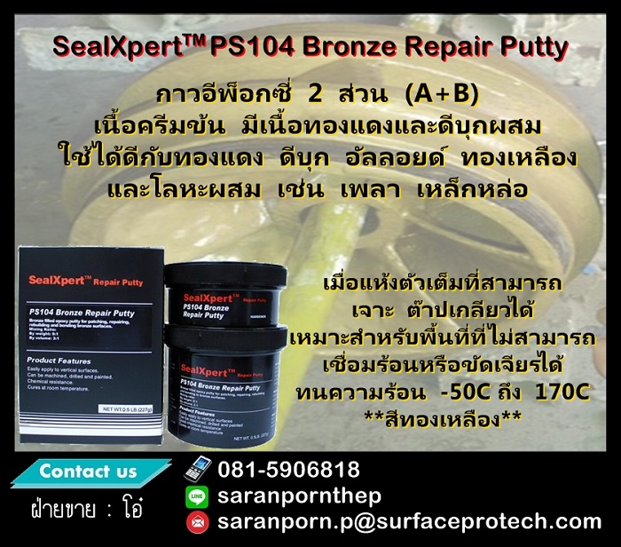 (จินตนา T.0875413514 ) นำเข้า-จำหน่าย  SealXpert PS104 Bronze Repair Putty กาวอีพ็อกซี่ 2 ส่วน (A+B) เนื้อครีมข้น มีเนื้อทองแดงและดีบุกผสม รูปที่ 1
