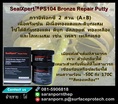 (จินตนา T.0875413514 ) นำเข้า-จำหน่าย  SealXpert PS104 Bronze Repair Putty กาวอีพ็อกซี่ 2 ส่วน (A+B) เนื้อครีมข้น มีเนื้อทองแดงและดีบุกผสม