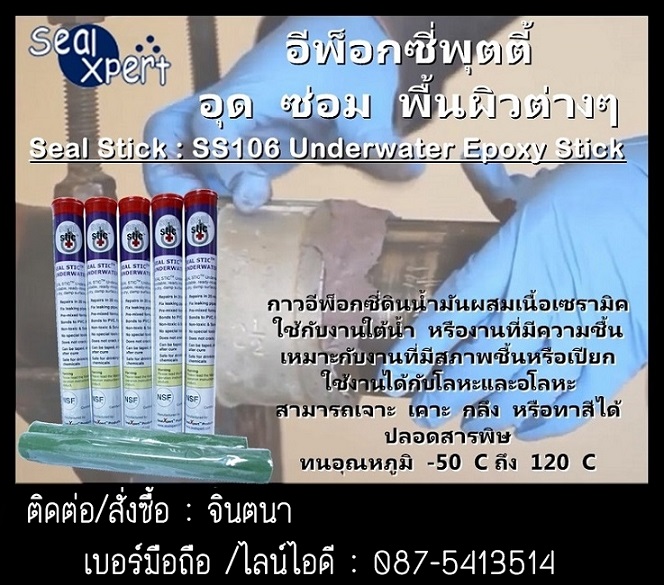 (จินตนา T.0875413514 ) นำเข้า-จำหน่าย  SEALXPERT SS106 UNDERWATER EPOXY STICK กาวอีพ็อกซี่เซรามิค แข็งเแรงแห้งเร็วหมาะสำหรับสภาพผิวที่ชื้นและเปียก ต้านทานได้ดีในน้ำมันและสารเคมี รูปที่ 1