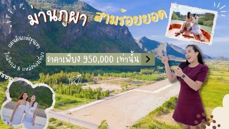 ขาย ที่ดิน โฉนดพร้อมโอน ฟรีค่าปรับถม และฟรีโอนโครงการ ม่านภูผา สามร้อยยอด 100 ตร.วา ดินแดนแห่งขุนเขา มนต์เสน่ห์ ใกล้ทะเล รูปที่ 2