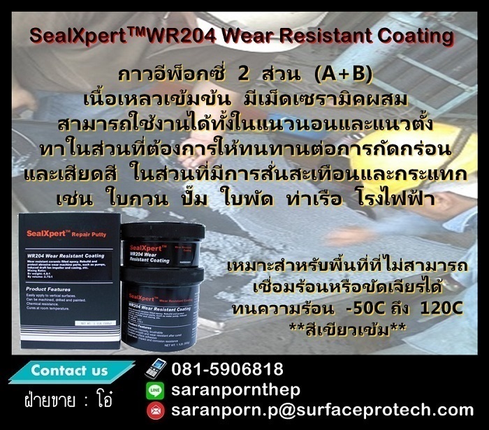 (จินตนา T.0875413514 ) นำเข้า-จำหน่าย  SealXpert WR204: Wear Resistant Coating กาวอีพ็อกซี่ 2 ส่วน (A+B) เนื้อเหลวเข้มข้น มีเม็ดเซรามิคผสม รูปที่ 1
