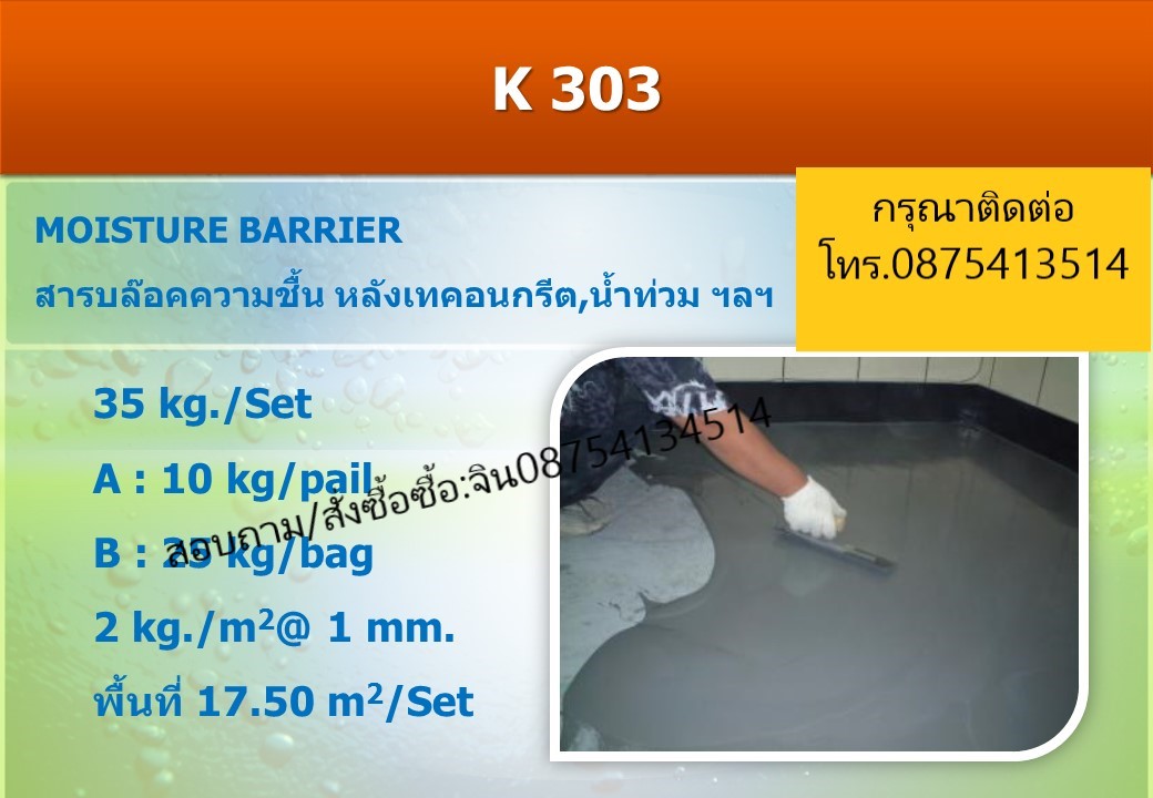 (จินตนา T.0875413514 ) นำเข้า-จำหน่าย  K 303 C Moisture Barrier น้ำยาป้องกันความชื้นและป้องกันการรั่วซึม มีความยืดหยุ่นสูง 30%ป้องกันความชื้นออกมาจากพื้นคอนกรีตหรือใช้เพื่อกันความชื้นจากพื้นดิน รูปที่ 1